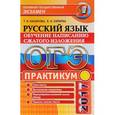 russische bücher: Скрипка Елена Николаевна - ОГЭ 2017. Русский язык. Практикум. Обучение написанию сжатого изложения