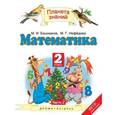 russische bücher: Башмаков Марк Иванович - Математика. 2 класс. В 2 частях. Часть 2