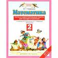 russische bücher: Нефедова Маргарита Геннадьевна - Математика. 2 класс. Тесты и самостоятельные работы для текущего контроля