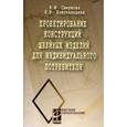 russische bücher: Смирнова Н.И., Конопальцева Н.М. - Проектирование конструкций швейных изделий для индивидуального потребителя. Учебное пособие. Гриф МО РФ