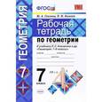 russische bücher: Глазков Юрий Александрович - Геометрия. 7 класс. Рабочая тетрадь к учебнику Л.С. Атанасяна и др. ФГОС
