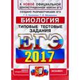 russische bücher: Калинова Галина Серафимовна - ЕГЭ 2017. Биология. Типовые тестовые задания
