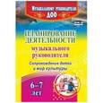 russische bücher: Кудрявцева Елена Александровна - Планирование деятельности музыкального руководителя. Сопровождение детей 6-7 лет в мир культуры
