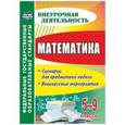 russische bücher: Панишева Ольга Викторовна - Математика. 5-9 классы. Сценарии для предметной недели. Внеклассные мероприятия