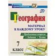 russische bücher: Савкин Иван Михайлович - География. Проблемные вопросы, задания и тесты