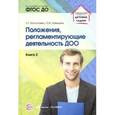 russische bücher:  - Положения, регламентирующие деятельность ДОО. Книга 2. Учебно-методическое пособие
