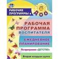 russische bücher: Гладышева Наталья Николаевна - Рабочая программа воспитателя: ежедневное планирование по программе "Детство". Вторая младшая группа