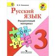 russische bücher: Канакина Валентина Павловна - Русский язык. 3 класс. Раздаточный материал