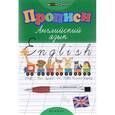 russische bücher: Зиновьева Лариса Александровна - Прописи. Английский язык
