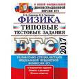russische bücher: Лукашева Екатерина Викентьевна - ЕГЭ 2017. Физика. Типовые тестовые задания