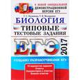 russische bücher: Калинова Галина Серафимовна - ЕГЭ 2017. Биология. Типовые тестовые задания. 10 вариантов
