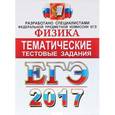 russische bücher: Лукашева Екатерина Викентьевна - ЕГЭ 2017. Физика. Тематические тестовые задания