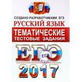 russische bücher: Гостева Юлия Николаевна - ЕГЭ 2017. Русский язык. Тематические тестовые задания