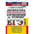 russische bücher: Аристова Мария Александровна - ЕГЭ 2017. Литература. Сочинения на отлично. Проблемный вопрос