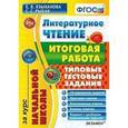 russische bücher: Языканова Елена Вячеславовна - Литературное чтение. Итоговая работа за курс начальной школы. Типовые тестовые задания