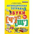 russische bücher: Гаврина Светлана Евгеньевна - Логопедическая тетрадь. Звуки "Ч" и "Щ". ФГОС ДО