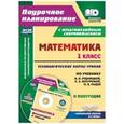 russische bücher: Лободина Наталья Викторовна - Математика. 1 класс. Технологические карты уроков. 2 полугодие (+CD)
