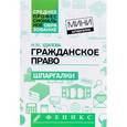 russische bücher: Удалова Наталья Михайловна - Гражданское право: шпаргалки дп