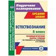 russische bücher: Пополитова Людмила Петровна - Естествознание. 5 класс. Технологические карты уроков по учебнику А.А. Плешакова, Н.И. Сонин