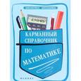 russische bücher: Белых Светлана Владимировна - Карманный справочник по математике