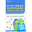 russische bücher: Винокурова Ирина Анатольевна - Итоговые контрольные диктанты для начальной школы