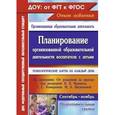 russische bücher: Небыкова Ольга Николаевна - Планирование организованной образовательной деятельности воспитателя с детьми
