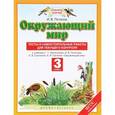 russische bücher: Потапов Игорь Владимирович - Окружающий мир. 3 класс. Тесты и самостоятельные работы для текущего контроля