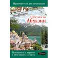 russische bücher: Головина Т.П. - Прогулки по Абхазии
