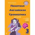russische bücher: Наталья Андреева - Понятная английская грамматика для детей. 3 класс