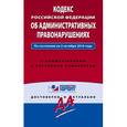russische bücher:  - Кодекс Российской Федерации об административных правонарушениях. По состоянию на 5 октября 2016 года. С комментариями к последним изменениям