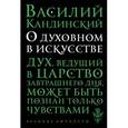 russische bücher: Василий Кандинский - О духовном в искусстве
