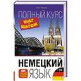 russische bücher: Ганина Н.А. - Немецкий язык. Полный курс ШАГ ЗА ШАГОМ + CD