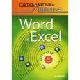russische bücher: Левин А Ш - Word и Excel. 2013 и 2016. Самоучитель