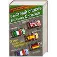 russische bücher:  - Быстрый способ выучить 5 языков: английский, немецкий, французский, испанский, итальянский