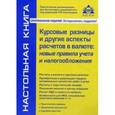 russische bücher:  - Курсовые разницы и другие аспекты расчетов в валюте: новые правила учета и налогообложения