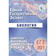 russische bücher: Калинова Галина Серафимовна - ЕГЭ 2017. Биология. Комплекс материалов для подготовки учащихся