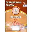russische bücher: Жукова Светлана Анатольевна - История. 6 класс. Проверочные работы. ФГОС