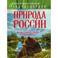 russische bücher: Роман Шевцов, Мария Куклис - Природа России. Иллюстрированный путеводитель