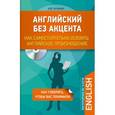 russische bücher: А.Ю. Скуланова - Английский без акцента. Как самостоятельно освоить английское произношение