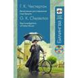 russische bücher: Г. К. Честертон - Детективные расследования отца Брауна (+CD)