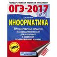 russische bücher: Ушаков Д.М. - ОГЭ-2017. Информатика. 10 тренировочных вариантов экзаменационных работ для подготовки к основному государственному экзамену