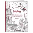 russische bücher:  - Гарри Поттер. Волшебники и где их искать. Раскраска