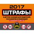 russische bücher:  - Штрафы и другие санкции для водителей, пассажиров и пешеходов (с изменениями на 2017 год)