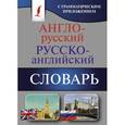 russische bücher:  - Англо-русский. Русско-английский словарь с грамматическим приложением