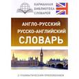 russische bücher:  - Англо-русский. Русско-английский словарь с грамматическим приложением