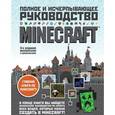 russische bücher: Стивен О'Брайен - Minecraft. Полное и исчерпывающее руководство