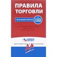 russische bücher:  - Правила торговли. Постановление о санкциях. С последними изменениями на 2016 год