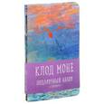 russische bücher:  - Клод Моне. Подарочный набор (комплект из 3 блокнотов)