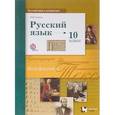 russische bücher: Гусарова Ирина Васильевна - Русский язык и литература. Русский язык. 10 класс. Базовый и углублённый уровни. Учебник