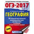 russische bücher: Соловьева Ю.А., Чичерина О.В. - ОГЭ-2017. География. 10 тренировочных вариантов экзаменационных работ для подготовки к основному государственному экзамену